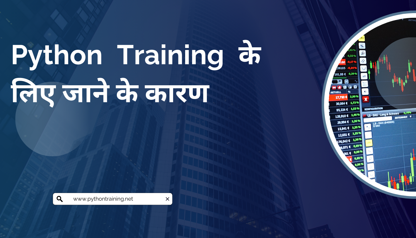 Python Training के लिए जाने के कारण